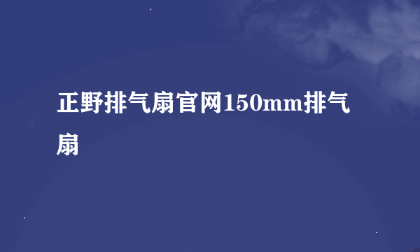 正野排气扇官网150mm排气扇