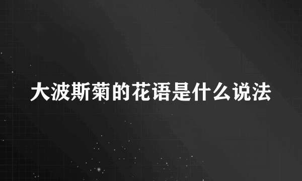 大波斯菊的花语是什么说法