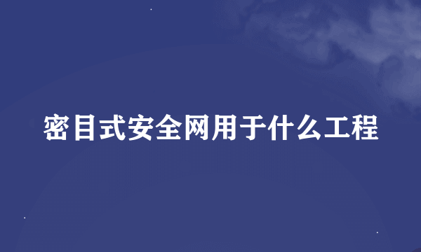 密目式安全网用于什么工程