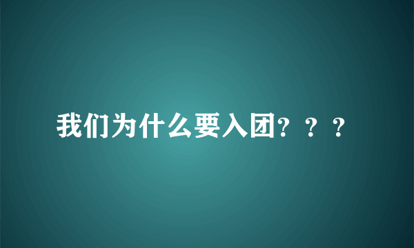 我们为什么要入团？？？