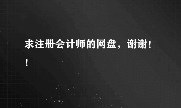 求注册会计师的网盘，谢谢！！