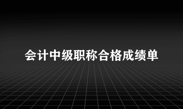 会计中级职称合格成绩单