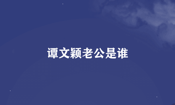 谭文颖老公是谁