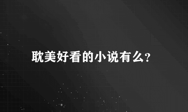 耽美好看的小说有么？