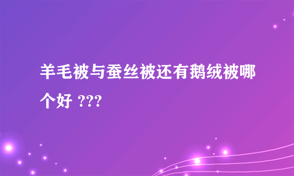 羊毛被与蚕丝被还有鹅绒被哪个好 ???