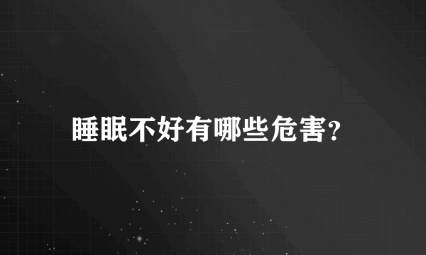 睡眠不好有哪些危害？