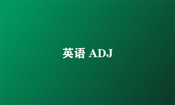 英语 ADJ