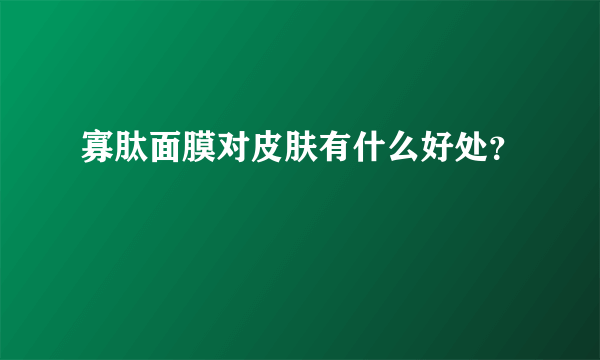 寡肽面膜对皮肤有什么好处？