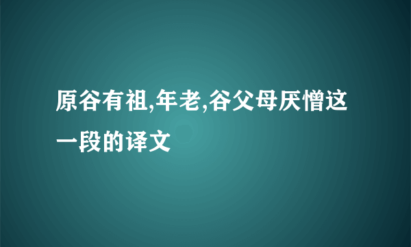 原谷有祖,年老,谷父母厌憎这一段的译文