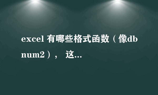 excel 有哪些格式函数（像dbnum2）， 这些是函数么？