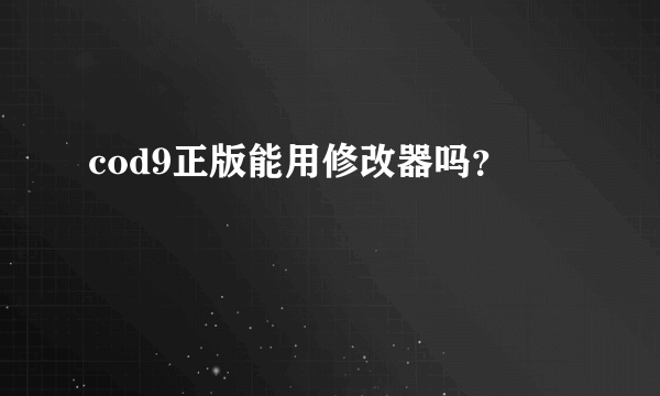 cod9正版能用修改器吗？