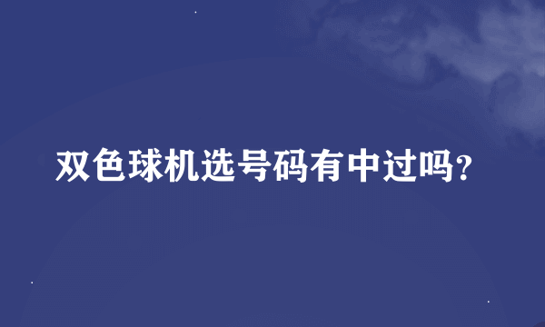 双色球机选号码有中过吗？