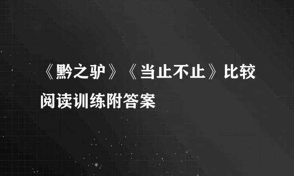 《黔之驴》《当止不止》比较阅读训练附答案