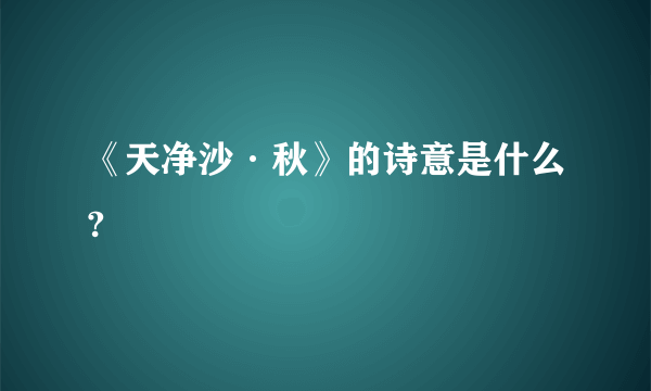 《天净沙·秋》的诗意是什么?