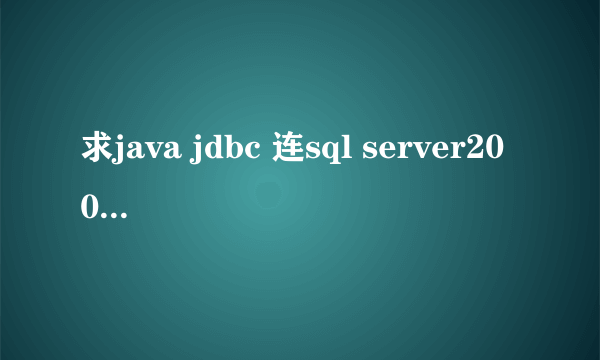 求java jdbc 连sql server2008的jar包