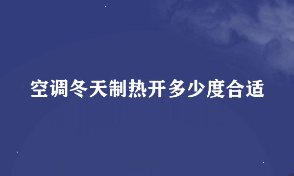 空调冬天制热开多少度合适