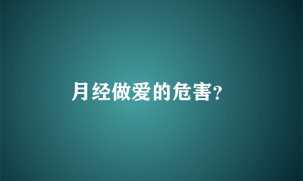 月经做爱的危害？