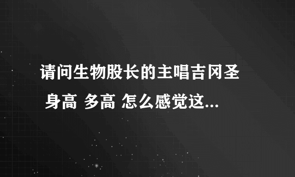 请问生物股长的主唱吉冈圣恵 身高 多高 怎么感觉这么高啊 从小吃什么吃的