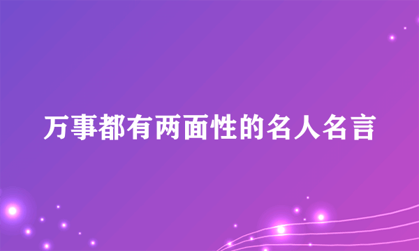 万事都有两面性的名人名言