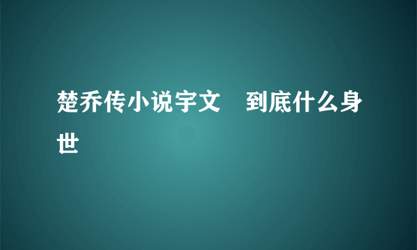 楚乔传小说宇文玥到底什么身世