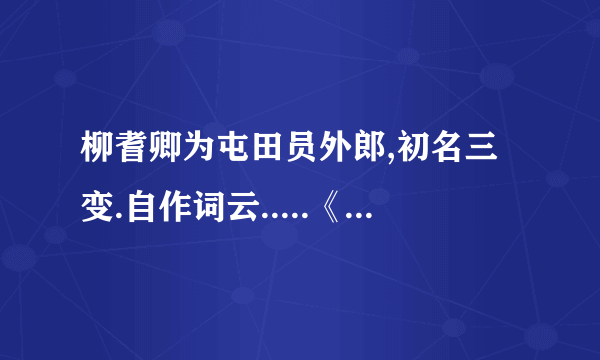 柳耆卿为屯田员外郎,初名三变.自作词云.....《奉旨填词》的古文翻译