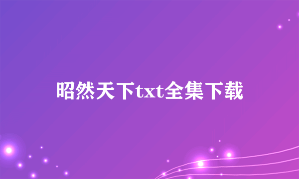 昭然天下txt全集下载