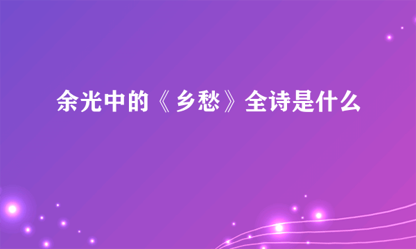 余光中的《乡愁》全诗是什么