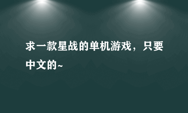 求一款星战的单机游戏，只要中文的~