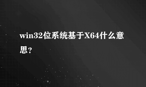 win32位系统基于X64什么意思？