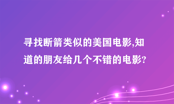 寻找断箭类似的美国电影,知道的朋友给几个不错的电影?