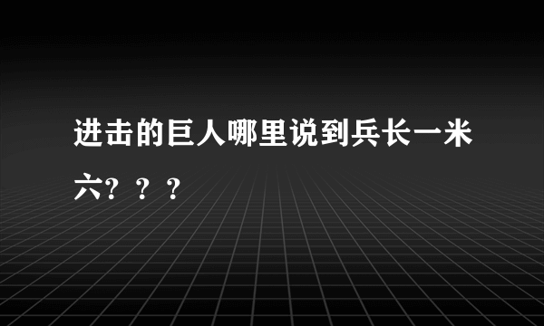 进击的巨人哪里说到兵长一米六？？？