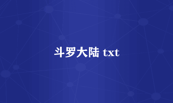 斗罗大陆 txt