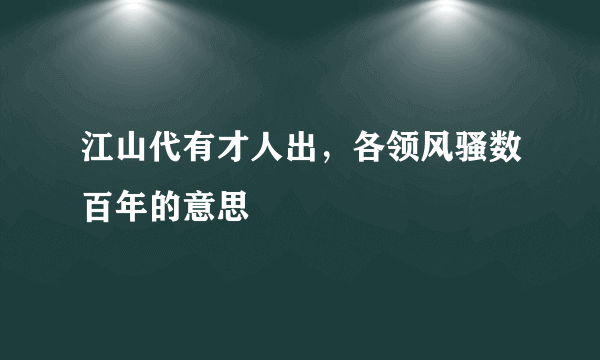 江山代有才人出，各领风骚数百年的意思