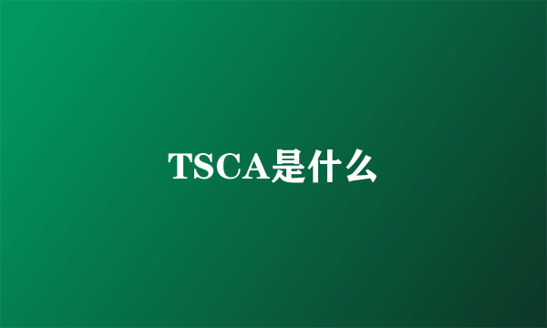 TSCA是什么