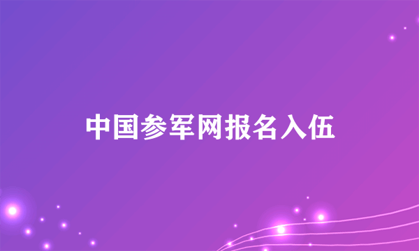 中国参军网报名入伍