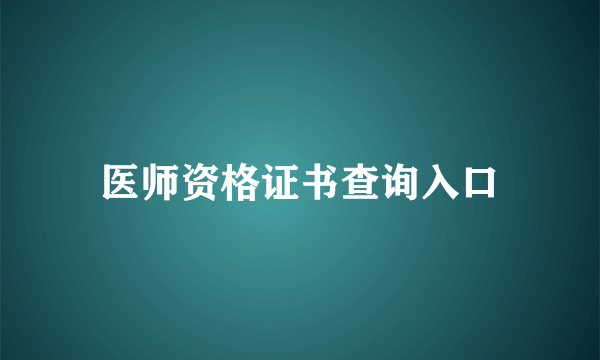 医师资格证书查询入口