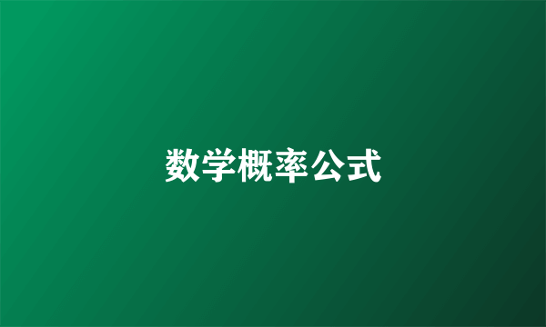 数学概率公式