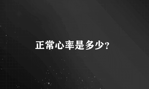 正常心率是多少？