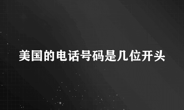 美国的电话号码是几位开头