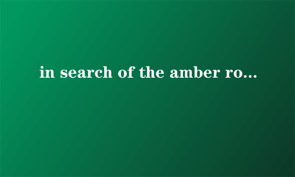 in search of the amber room译文