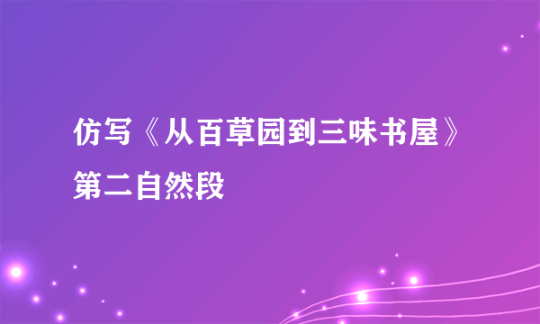 仿写《从百草园到三味书屋》第二自然段