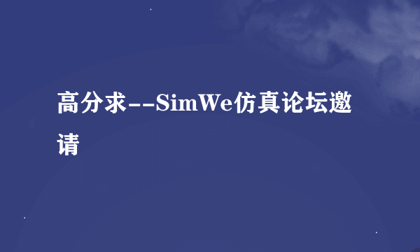 高分求--SimWe仿真论坛邀请