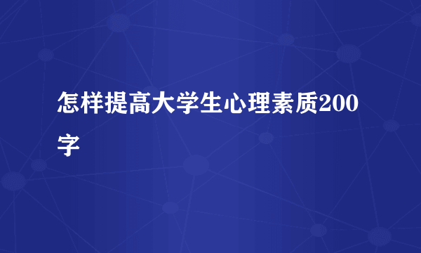 怎样提高大学生心理素质200字