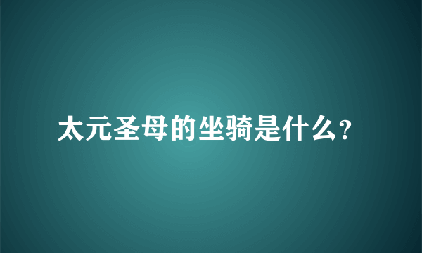 太元圣母的坐骑是什么？