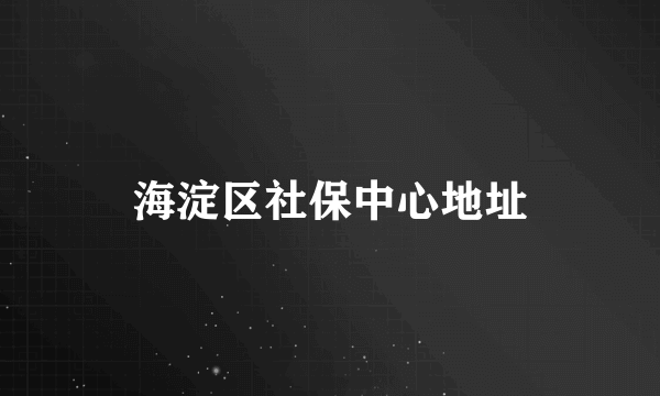 海淀区社保中心地址