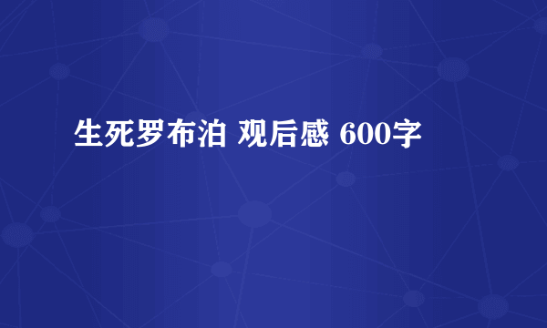 生死罗布泊 观后感 600字