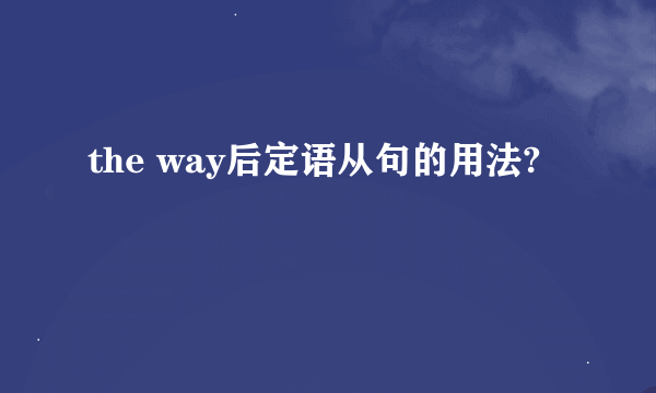 the way后定语从句的用法?