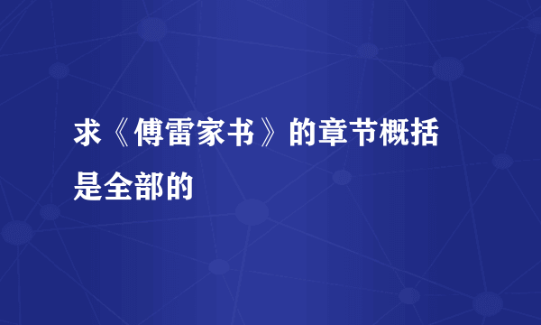 求《傅雷家书》的章节概括 是全部的