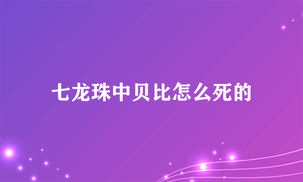 七龙珠中贝比怎么死的