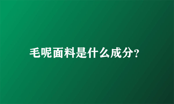 毛呢面料是什么成分？